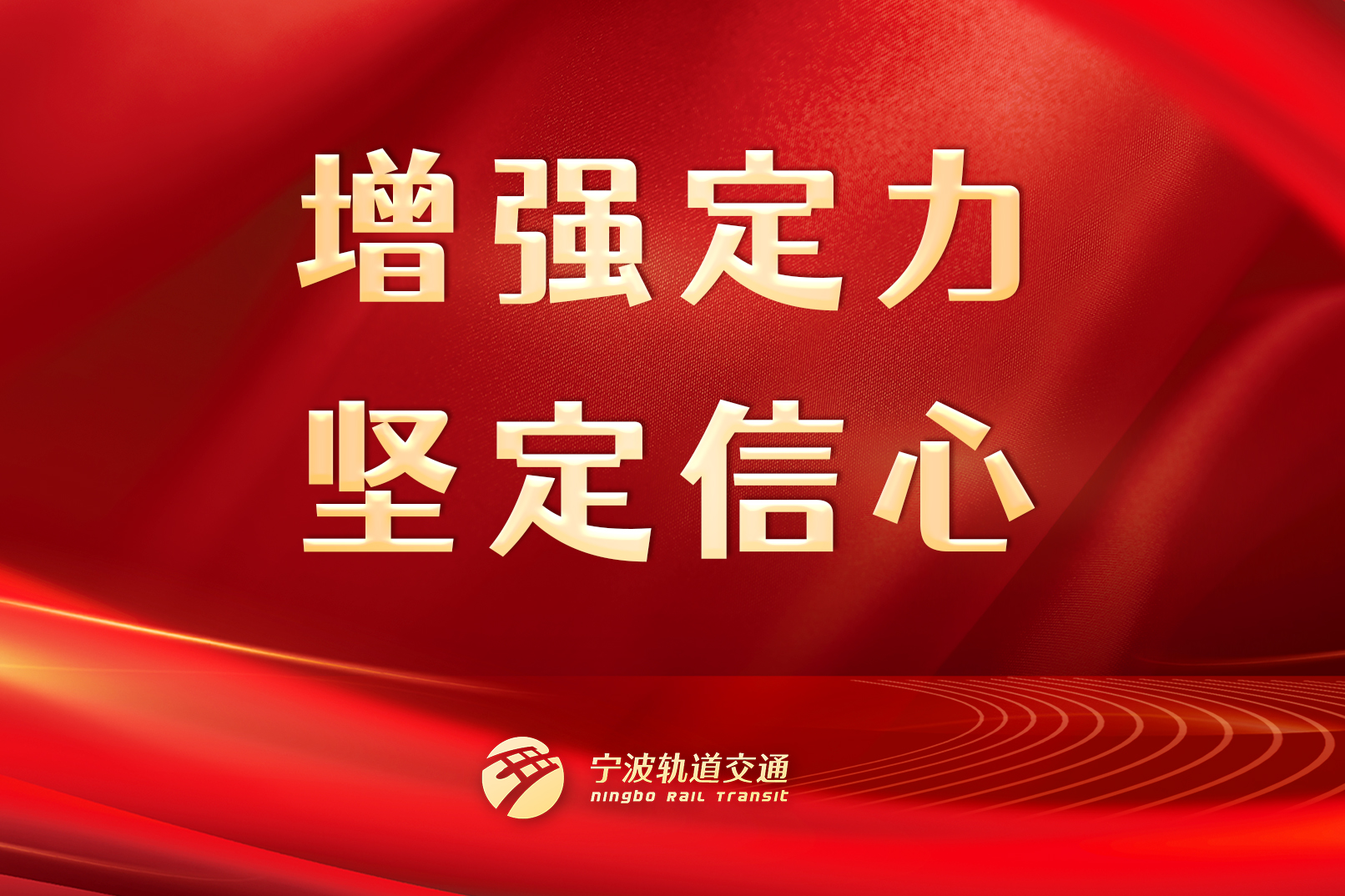 增強(qiáng)定力，堅(jiān)定信心